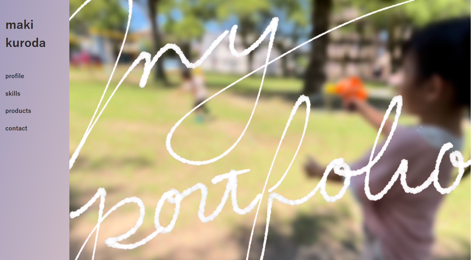 ポートフォリオのトップページ